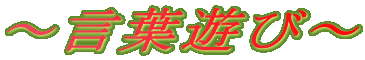 〜言葉遊び〜